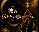 神事の霊視◆彼の本音と魂の声を全解明します 高皇産霊神の御神徳｜二人の運命の糸を紐解き愛される未来へ導く イメージ1