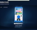 オンラインガチャのWebシステムを構築します 演出・コレクション帳・排出率表示まで。 イメージ3