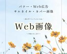バナー作成いたします 広告用のバナー、カバー画像などを「良質」「低価格」でご提供 イメージ1