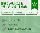 市場調査、業界リサーチ、定性分析を代行します プロのコンサルタントが代行します イメージ1