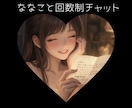 誰でも♡【ななこと回数制チャット】しちゃいます あなたのペースで日常を大切にしながらななことチャット♡ イメージ1
