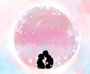 運命！？【恋愛】未来に出会うお相手を先読みします 次の出会いを見逃したくないあなたへ イメージ1