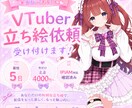 最短5日！かわいい立ち絵制作します あなたの理想のキャラを“かわいく魅力的”に仕上げます✨ イメージ1