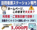 訪問看護向け●ホームページ改善点5つご提案します 利用者・ご家族目線で診断して、改善ポイントをPDFレポート イメージ1