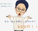 フレンドリーと言われる私が話し相手になります 愚痴を聞いてほしい！楽しく話したい！と言うあなたへ！ イメージ1