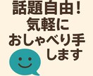 気軽におしゃべりします 雑談・独り言歓迎！気軽に話しませんか イメージ1