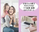 お母さんの貴方だから出来る起業・副業のサポートます ココナラPROが0から始める起業・副業をサポート イメージ1