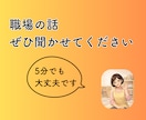 保育関係者にしかわからないお話しに寄り添います 職場の人間関係、子どもへの対応、保護者のクレームの話伺います イメージ3