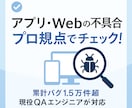 アプリ・Webの不具合をプロ視点で洗い出します 累計バグ1.5万件、現役QAが不具合を徹底検証 イメージ1