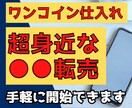 お手軽副業！一度は見たことアレの転売術を教えます 初心者OK！ワンコインから開始可能！お小遣い稼ぎに最適！ イメージ1