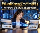 WordPressのサーバー移行を安全に代行します バックアップ・移行・SSL確認までまとめて対応します イメージ1