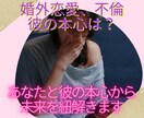 婚外恋愛・不倫の行方⭐️彼の気持ち占います 婚外恋愛、不倫の行方。2人は今後どうなるか、彼の本気度は？ イメージ1