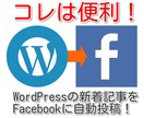 【個人事業主の方へ】　WordPressとFacbookを連携し、自動投稿を設定します！ イメージ1
