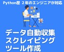データ自動収集(スクレイピング)ツールを作成します 【Mac向け】Web上のデータを自動収集するツール イメージ1