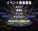 イベント・セミナー動画をプロ品質で編集します イベント・講演・セミナー動画を見やすく魅力的に編集 イメージ2