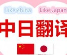 中国語⇄日本語（どちらも）翻訳します 安く、正確な原文翻訳。日中のスタッフでしっかりチェック。 イメージ1