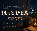 ひと休みしませんか？♡楽しくまったりお話します 愚痴｜雑談｜不安な気持ち｜悩み｜何でもお話しくださいꕤ イメージ1
