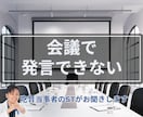 会議で発言できない方のお話聞きます 吃音当事者のSTが安心してお聞きします イメージ1