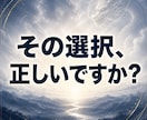 高次霊視で、その選択の先にある未来を読み解きます 約5000字｜迷う2つの道、その先の流れと可能性を丁寧に霊視 イメージ1