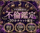 不倫鑑定｜彼の本音と2人の未来を霊視します 20分チャット鑑定｜離婚の可能性/選ばれる未来/音信不通 イメージ1