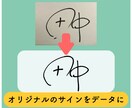 手書きのサイン・署名を画像データ化します メールの署名や書類に使える！背景透過PNGデータにします イメージ7