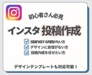 インスタグラムの投稿作成をします ターゲットに刺さる投稿デザイン！ イメージ1
