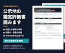 近くの公示地の鑑定評価書を読み解いて書面にします 国が公表した賃料・利回りの前提を、あなたの土地と並べる イメージ1