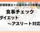 管理栄養士が食事内容をチェックします ダイエット目的からアスリートの食事まで幅広く対応 イメージ1