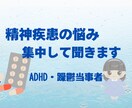 精神疾患の悩み、当事者が真剣に聞きます 悩み/精神疾患/精神障害/ADHD/躁鬱/鬱/メンタル イメージ1