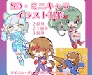 ラフで可愛いSDイラストを描きます 寄り添って制作致します。具体的に決まっていなくても大丈夫！ イメージ1