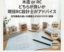 木造・RCどちらが良いかRC設計士がアドバイスます 木造かRCか、あなたの家に合う構造を診断 イメージ1