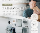 PR動画企画から撮影編集までワンストップで承ります リアルな暮らしの中で、商品の魅力が伝わる動画を イメージ1