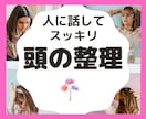 選べなーい！分からなーい！頭の整理に付き合います 自分の気持ちがわからない。どうしたらいい？どっちを選べばいい イメージ1