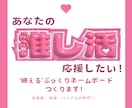 ぷっくりネームボード作ります 推しに見つけてもらえるかも！？映え必須のネームボードです！ イメージ1