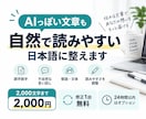 文章を自然で読みやすい日本語に整えます 誤字脱字だけでなく、違和感のない自然な文章に整えます イメージ1