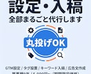 プロがGoogle広告の初期設定・入稿を代行します GTM・タグ設定・入稿など対応可！広告配信の準備をサポート！ イメージ1
