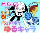 商用可オリジナルデザインでキャラ制作します きゃわわでゆるいポケｘボケなキャラ作ってみませんか イメージ1