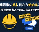 建設業向けAI相談｜何から始めるか一緒に決めます 現役の建設経営者が一緒に、AI活用の最初の一歩を決めます。 イメージ1