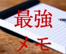 メモの究極活用法教えます アイデア出し・仕事の効率化に努めましょう イメージ1