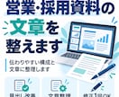 営業・採用資料の文章を整えます 伝わりやすい構成と文章に整理します イメージ1