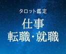 転職か継続か。後悔しないキャリアの決断を占います 現状を分析し未来を可視化。あなたらしい選択を全力肯定します イメージ1