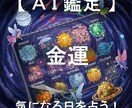 あなたが気になる日の金運運をピンポイントで占います AIが4大占術を融合する「クアトロ・マトリクス鑑定」 イメージ1