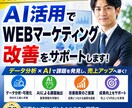 AI活用でWEBマーケティング改善をサポートします 生成AI×WEBマーケの実践活用をわかりやすく支援します イメージ1