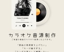 質の高いカラオケ音源作成します どんな曲でもまずご相談下さい！耳コピ困難な曲でも作成します。 イメージ1