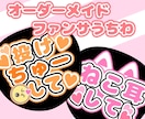 翌日納品可！ファンサ貰いやすいうちわデザインします オーダーメイドのため、お好きな文字でお作りいたします！ イメージ1