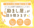 あなたの隠れた魅力を発掘し励まします たくさんの部下を前向きにしてきた「励まし屋」が話を聴きます✨ イメージ1