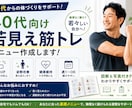 40代向け｜若見え筋トレ作成します 無理なく若々しい体づくりをサポートします！ イメージ1
