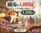 職場の人間関係と今後の動き方を丁寧に鑑定します 上司や同僚との悩みを伺い、あなたに合う向き合い方を探します イメージ1
