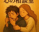 不安や生きづらさで頭がぐちゃぐちゃな方の相談します 否定せず、今の気持ちを一緒に整理します イメージ2