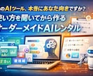 あなた専用のAIツールをレンタルします 今までにない！自分だけの専用AIツールをお手軽なサブスクで！ イメージ1
